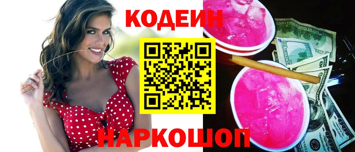 Электрогорск  Кодеин Purple Drank  Вход с VPN 